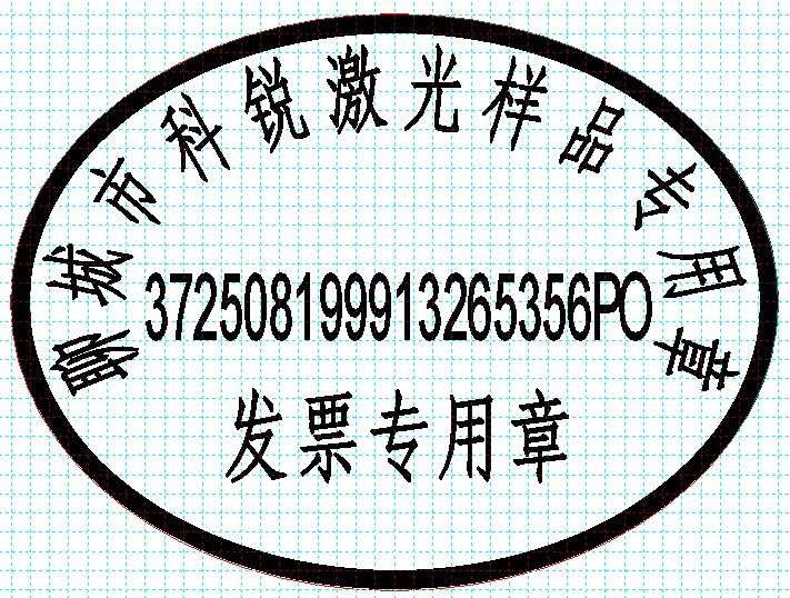 新款發(fā)票印章模版，軟件排版方便、隨機防偽功能